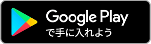 Google Playからダウンロード