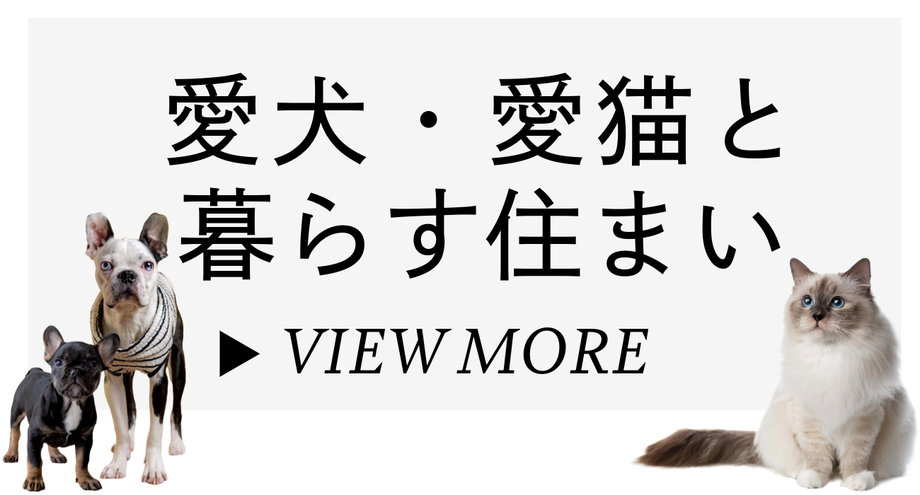 愛犬・愛猫と暮らす住まい
