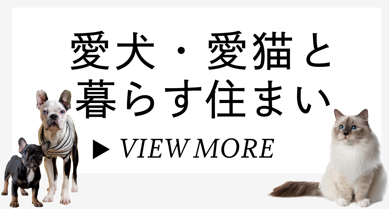 愛犬・愛猫と暮らす住まい