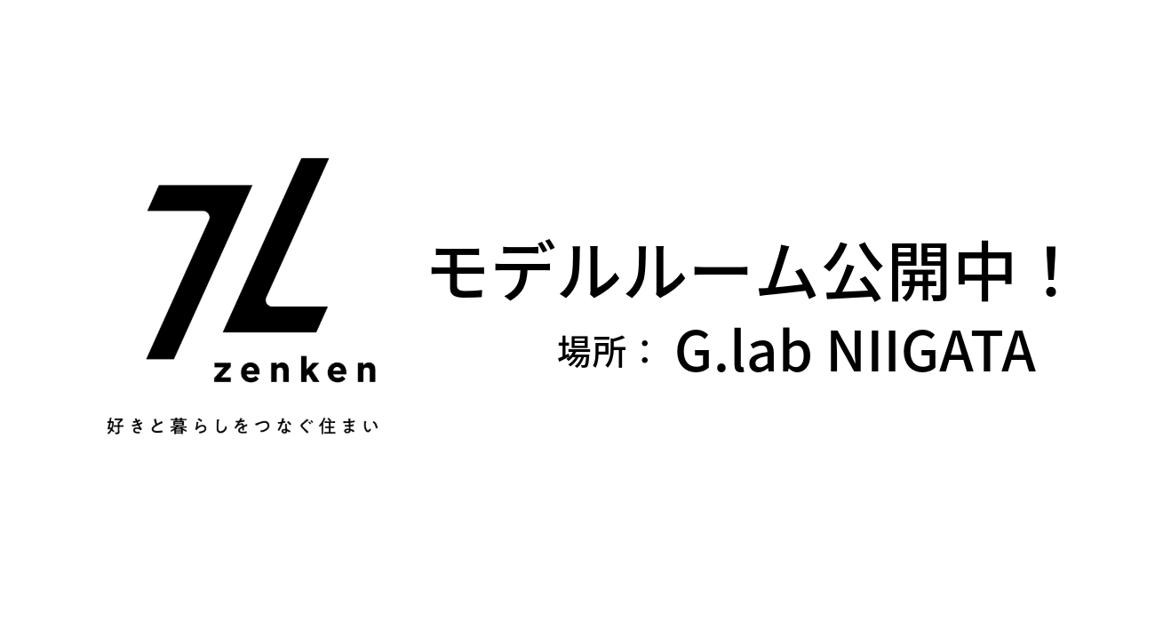 新潟市中央区：モデルルーム公開中・自由見学可