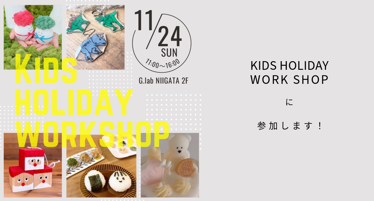 新潟市中央区：KIDS WORK SHOPに参加します