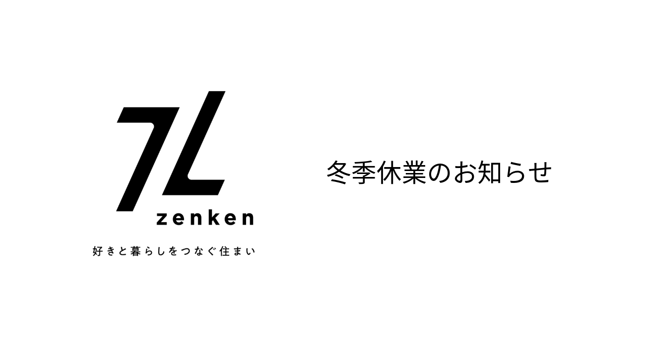 冬季休業のお知らせ