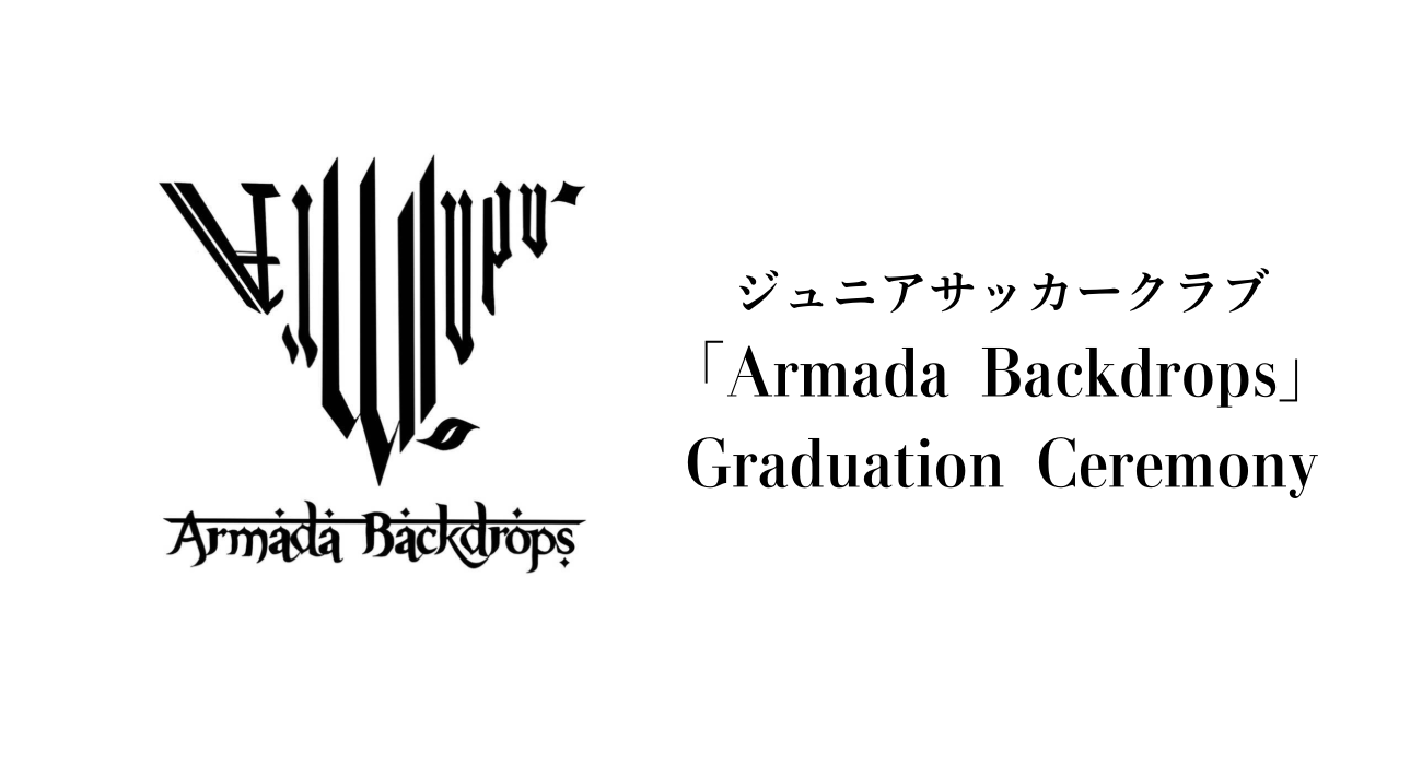 「Armada Backdrops」の卒団式が執り行われました