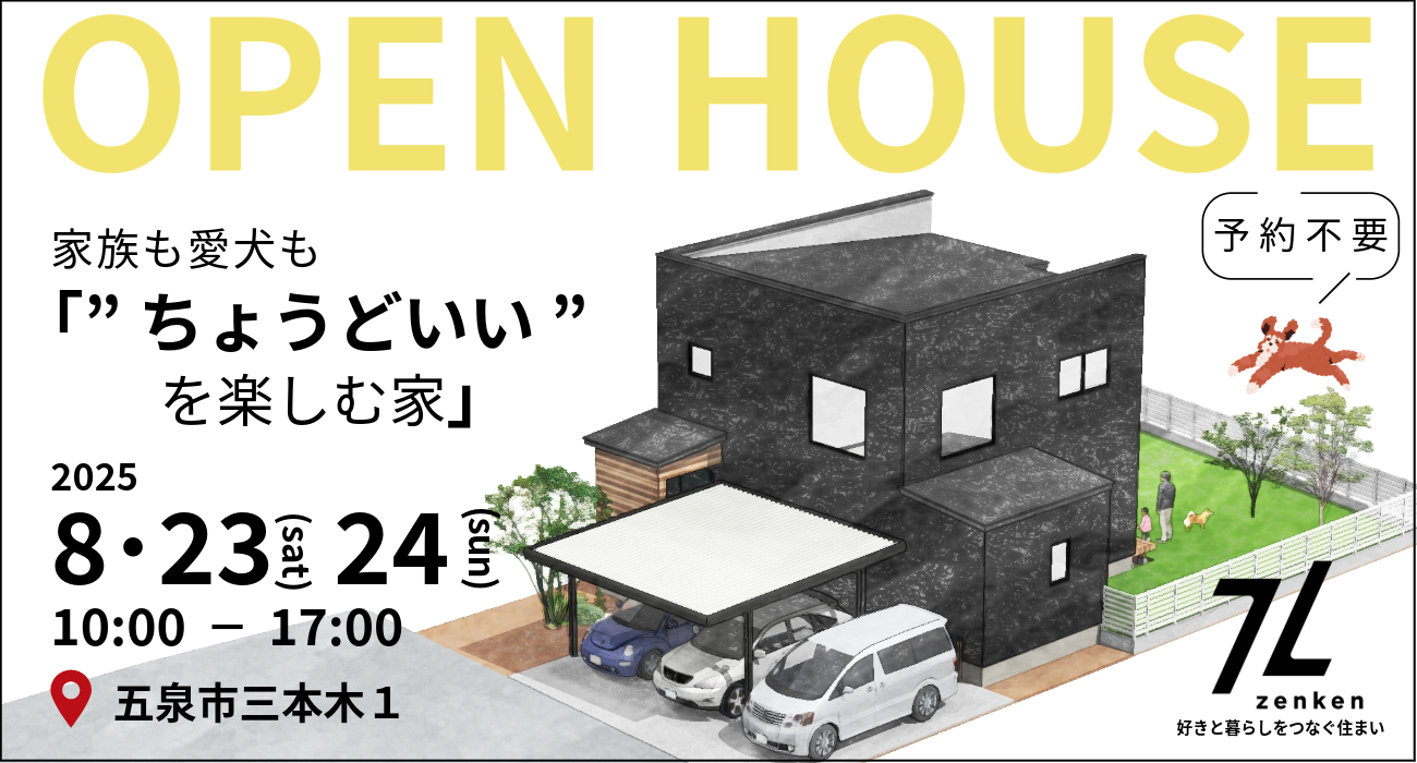五泉市：8月23日・24日 新築 完成見学会