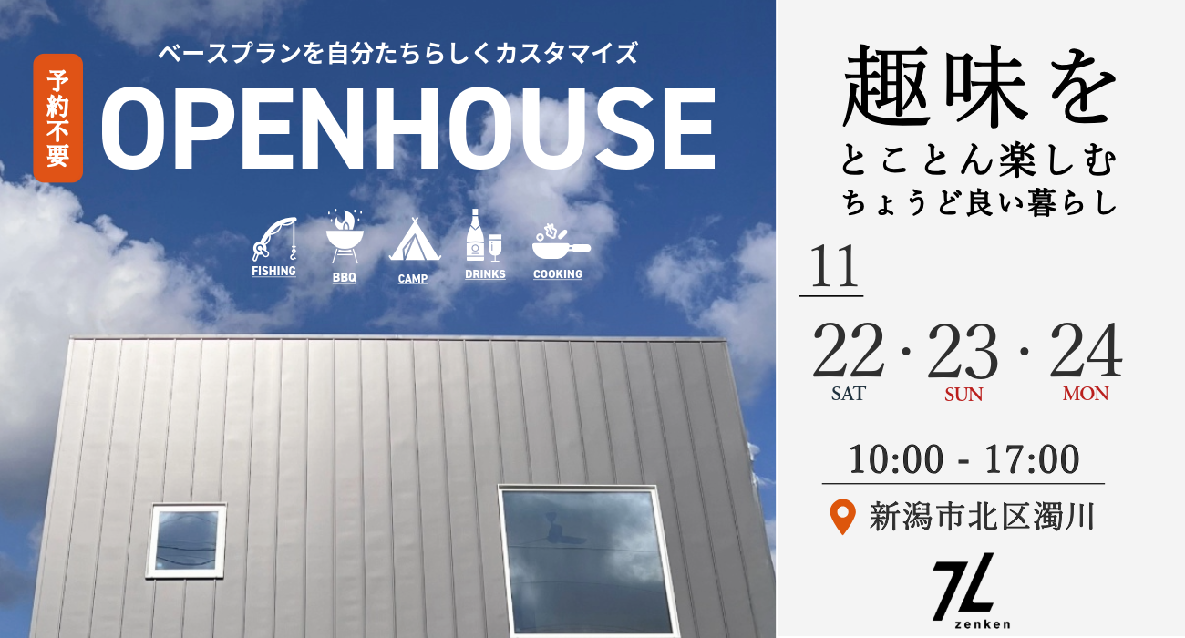 新潟市北区：11月22・23・24日 新築 完成見学会