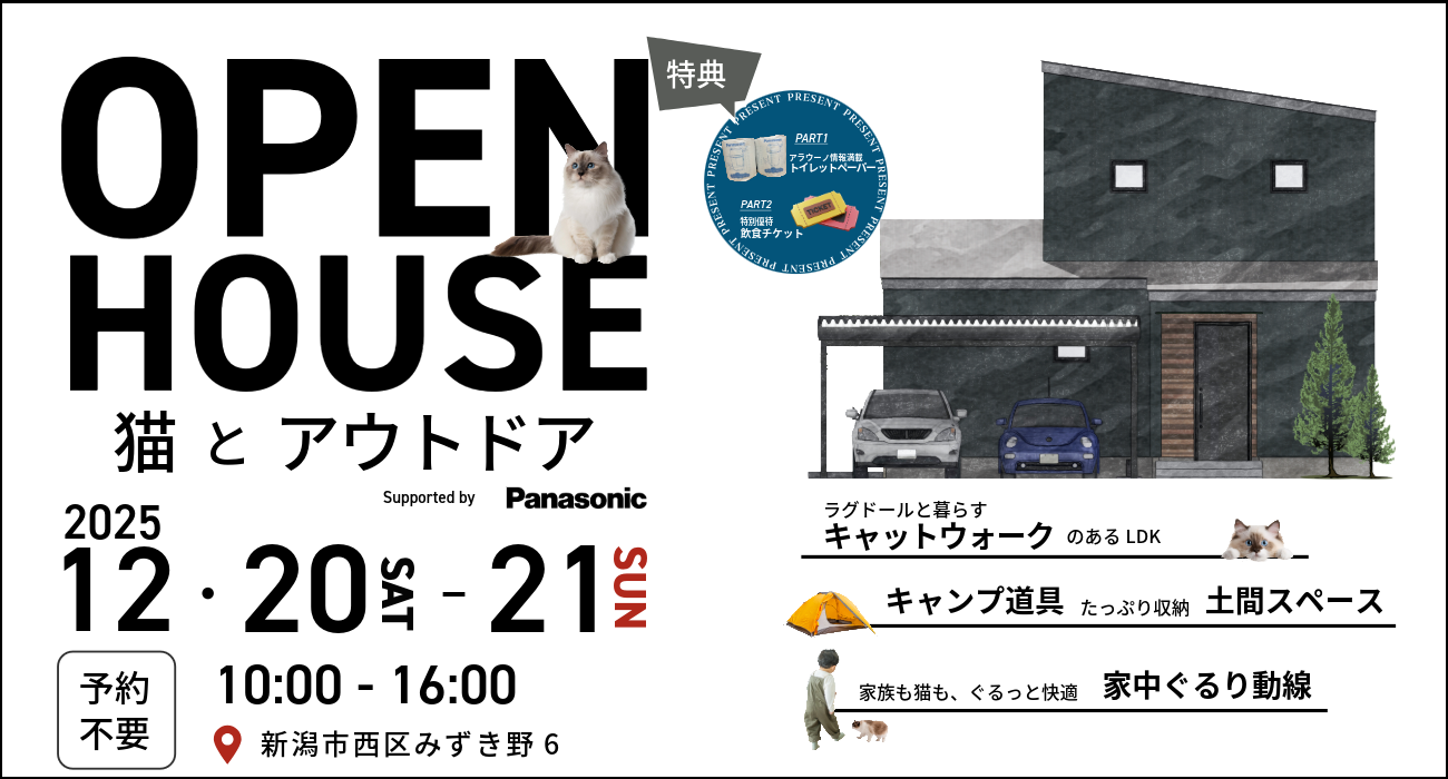 新潟市西区：12/20・21 新築 完成見学会