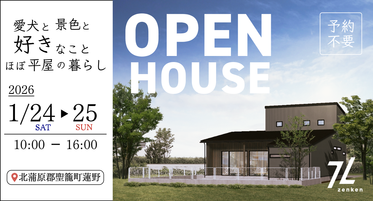 北蒲原郡聖籠町：1/24・25 新築 完成見学会