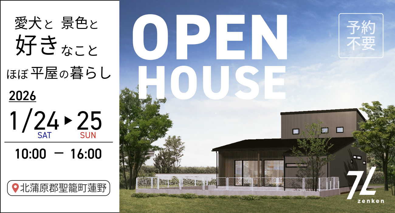 北蒲原郡聖籠町：1/24・25 新築 完成見学会