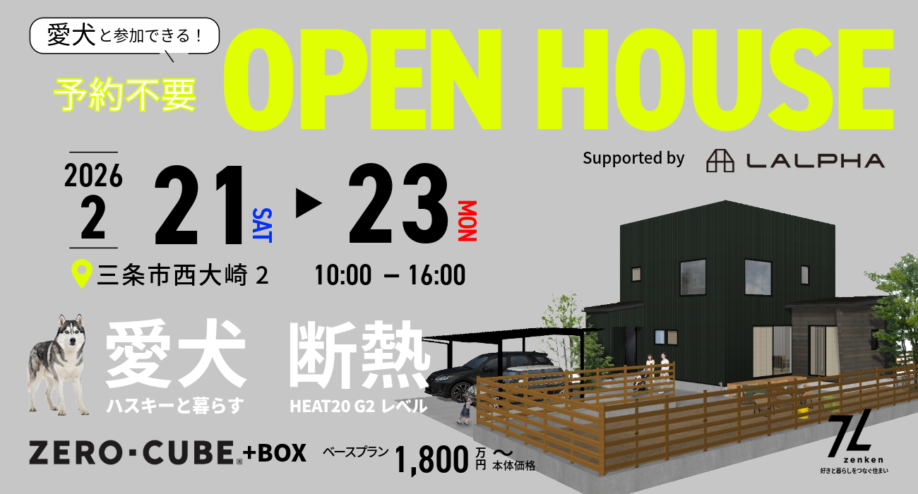 三条市西大崎2：2/21-23 新築 完成見学会 | 株式会社全建（zenken）