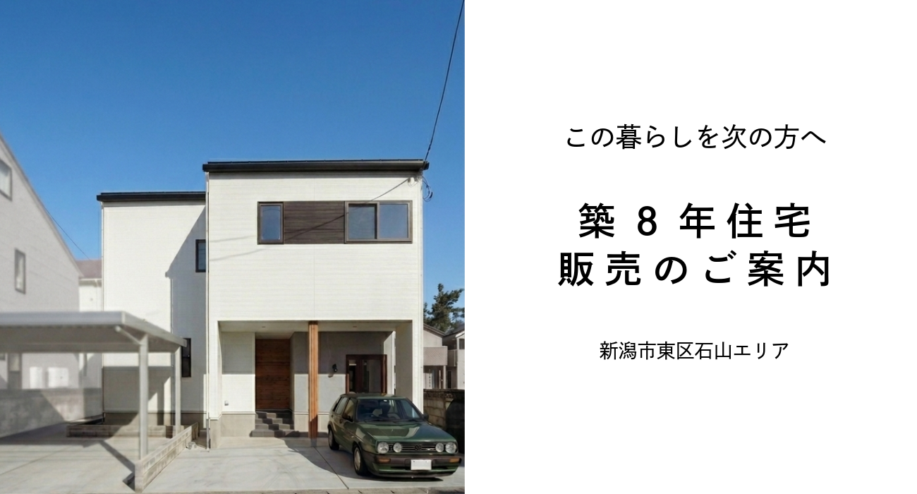 この家の暮らしを次のご家族へ