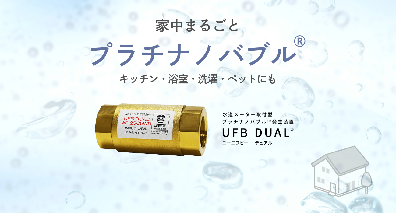 毎日使う「水」が変わると、暮らしが変わる