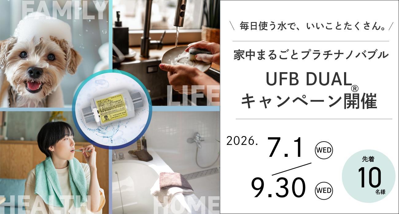 UFB DUAL 工事費無料キャンペーン開催
