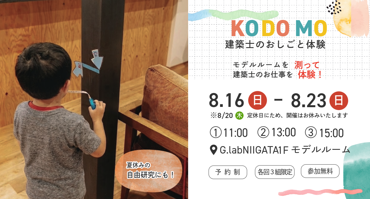 夏休み限定！こども建築士ワークショップ