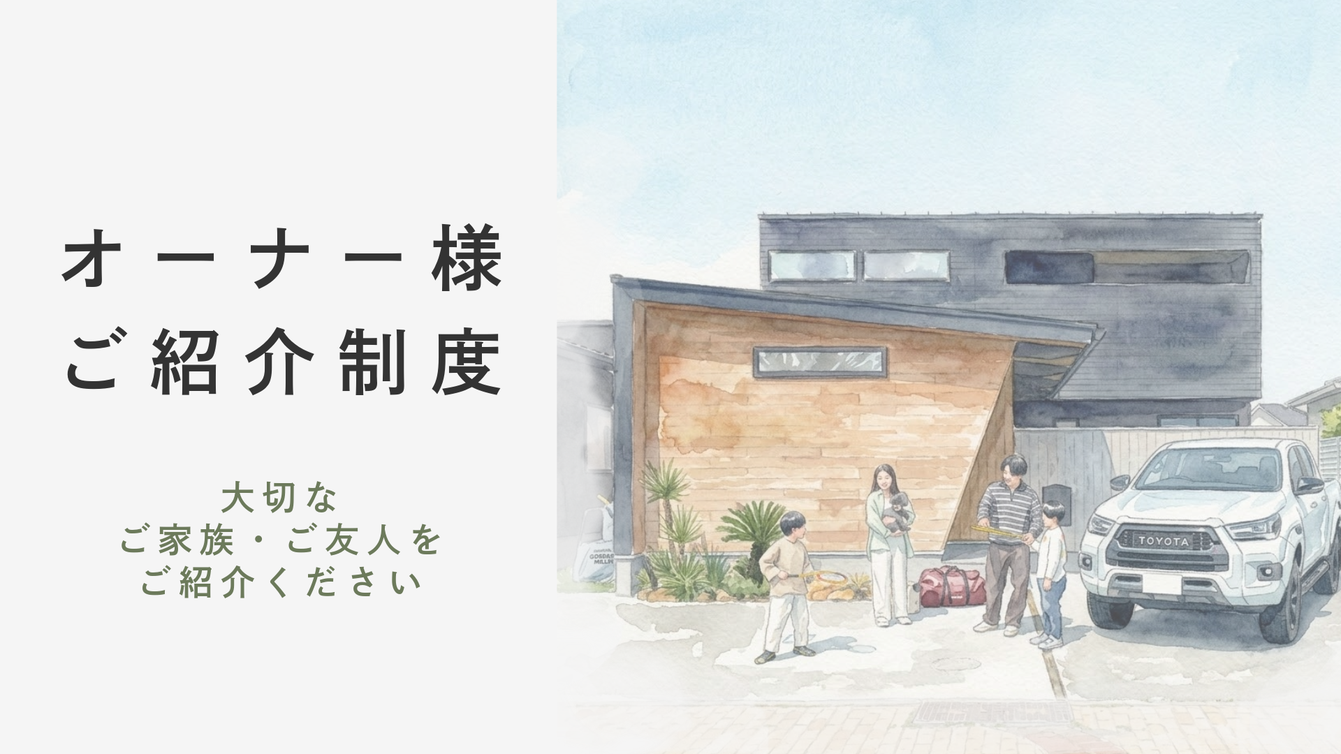 オーナー様ご紹介制度