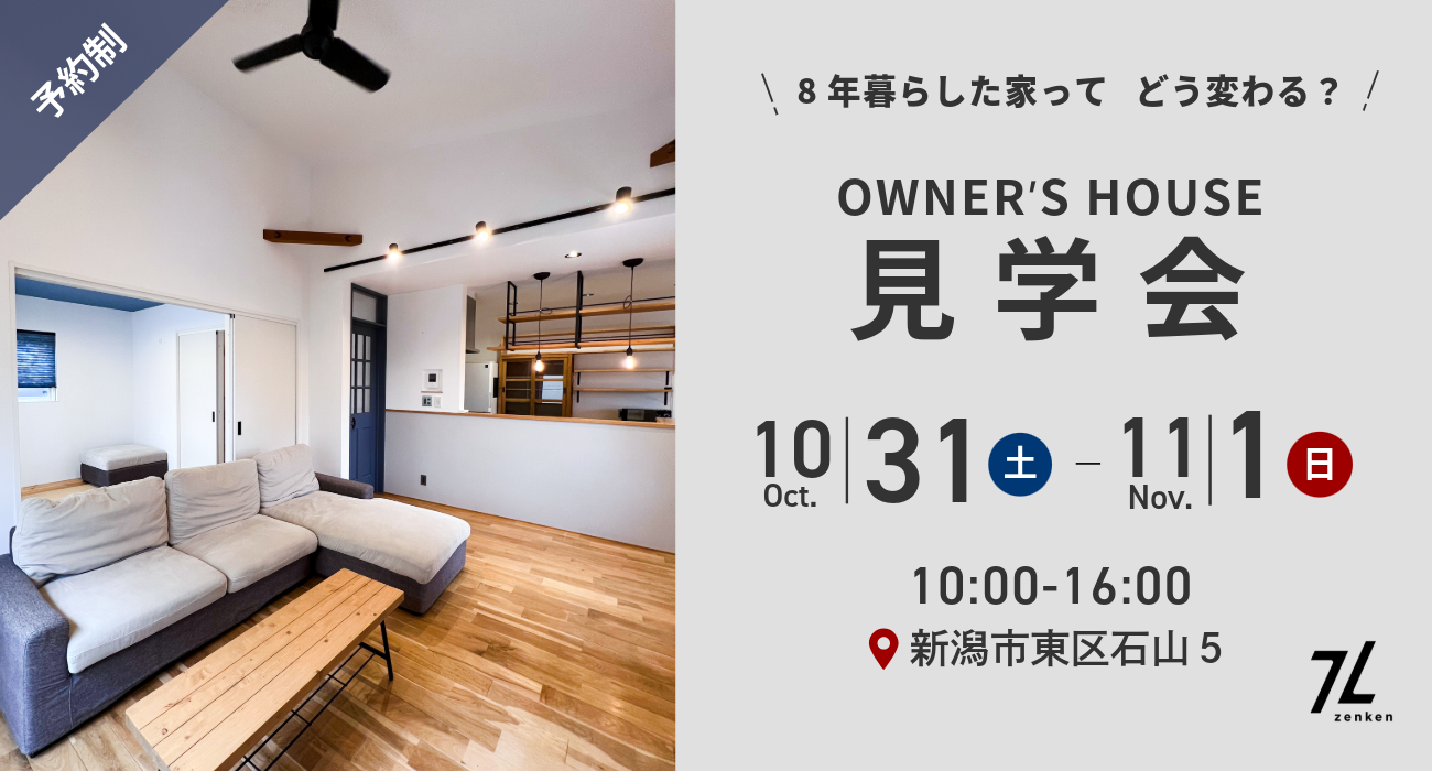 東区石山5 OWNER’S HOUSE 見学会